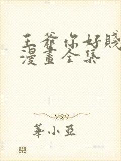 王爷你好贱免费漫画全集