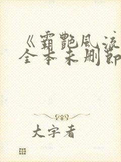 《霸艳风流》(全本未删节)