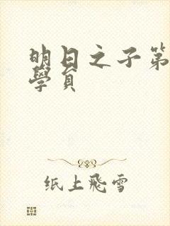 明日之子第一季学员