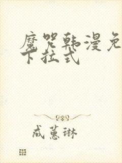 魔咒韩漫免费看下拉式