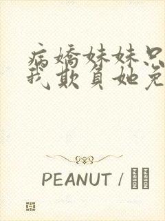 病娇妹妹只想让我欺负她免费漫画第