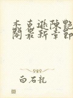 杰克逊陈艳笔趣阁最新章节更新内容