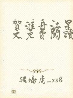 贺淮舟江星晚全文免费阅读封面