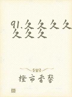 91.久久久久久久久