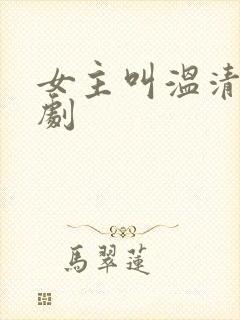 女主叫温清的短剧