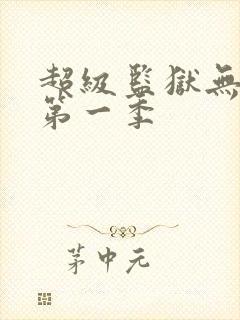 超级监狱无删减第一季