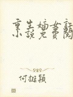 重生嫡女许靖央小说免费阅读