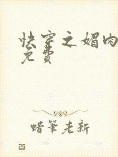 快穿之媚肉生香免费