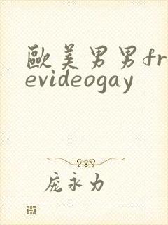 欧美男男freevideogay