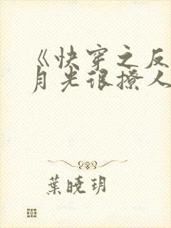 《快穿之反派白月光很撩人》封面