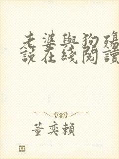 老婆与狗殇狼小说在线阅读