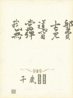 我当道士那些年无弹窗免费阅读