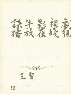 铁牛影视剧免费播放在线观看