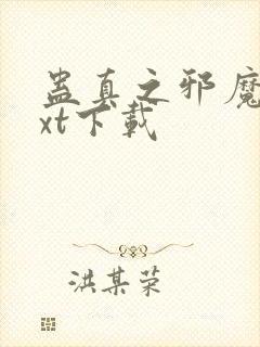 蛊真之邪魔尊txt下载