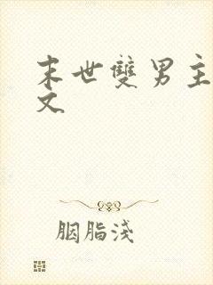 末世双男主推荐文封面