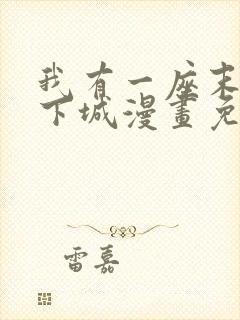 我有一座末日地下城漫画免费下拉式