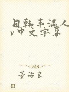 日韩丰满人妻av中文字幕