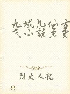 九域凡仙方尘许戈小说免费无弹窗