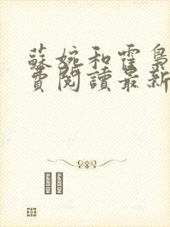 苏婉和霍枭寒免费阅读最新章节