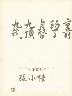 九九月的重生后我顶替了前夫白月光