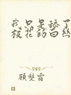 我只是舔了一口校花的白丝玉足