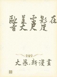 欧美电影在线观看大尺度