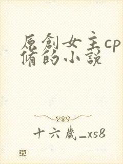 原创女主cp叶修的小说