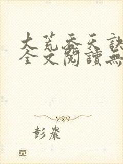 大荒吞天诀免费全文阅读无弹窗