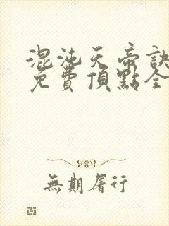 混沌天帝诀凌峰免费顶点全文阅读