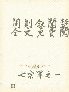 周则叙闻楚小说全文免费阅读封面