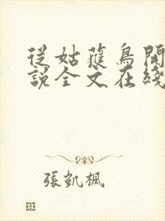 从姑获鸟开始小说全文在线阅读封面