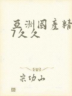 亚洲国产精品97久久