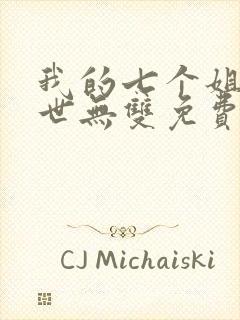 我的七个姐姐绝世无双免费阅读