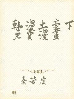 韩漫土豪下拉式免费漫画