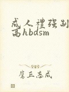 成人礼强制np高hbdsm