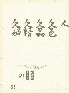 久久久久人妻少妇精品色封面