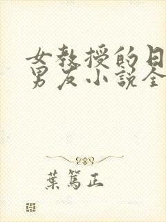 女教授的日常小男友小说全文阅读