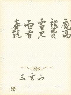 春雨电视剧在线观看免费高清封面