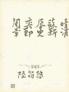 周奕辰苏晴最新章节更新消息