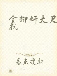 金柳妍大尺度床戏