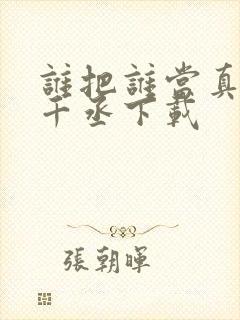 谁把谁当真 水千丞下载