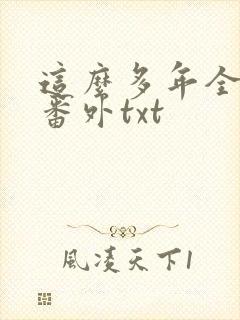 这么多年全文加番外txt