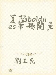 夏陷boldnes笔趣阁免费阅读