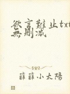 欲言难止txt无删减封面