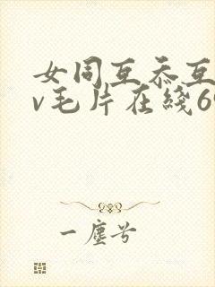 女同互忝互慰dv毛片在线69