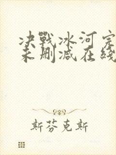 决战冰河完整版未删减在线免费观看