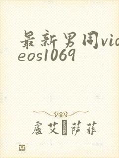 最新男同videos1069