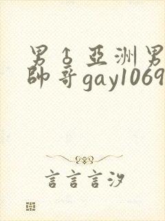 男♂亚洲男同志帅哥gay1069