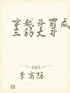 穿越斗罗成为唐三的大哥