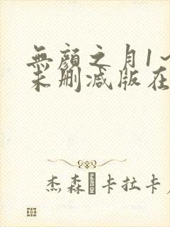 无颜之月1～5未删减版在线观看